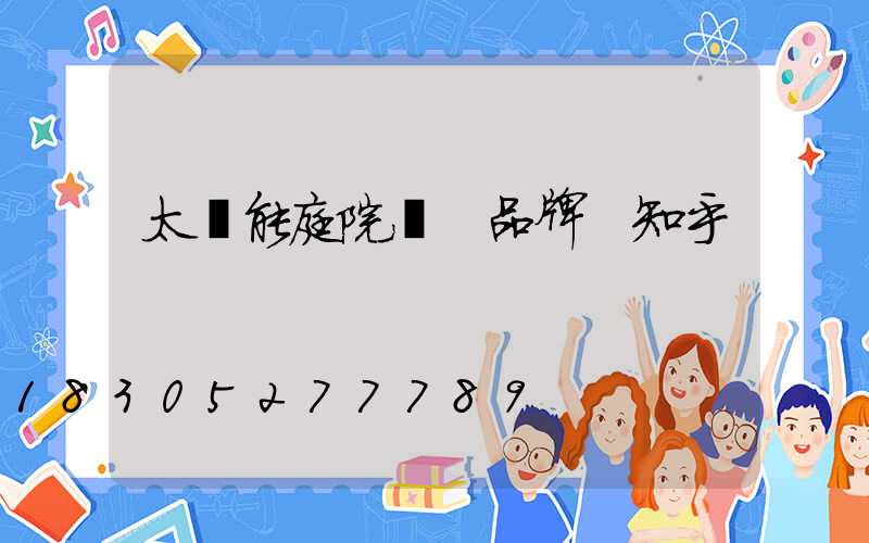 太陽能庭院燈 品牌 知乎